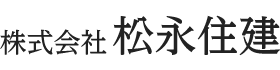 株式会社松永住建